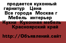 продается кухонный гарнитур › Цена ­ 18 000 - Все города, Москва г. Мебель, интерьер » Кухни. Кухонная мебель   . Красноярский край